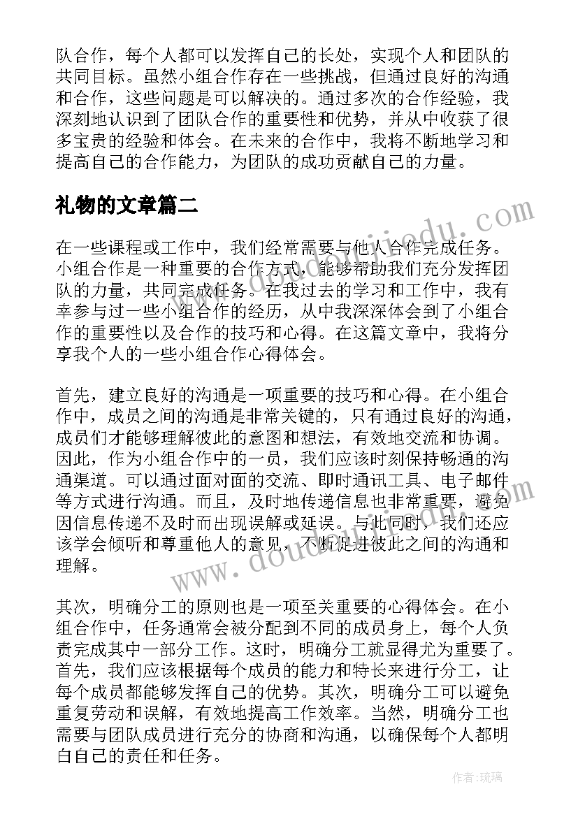 最新礼物的文章 小组合作时机心得体会(优质5篇)