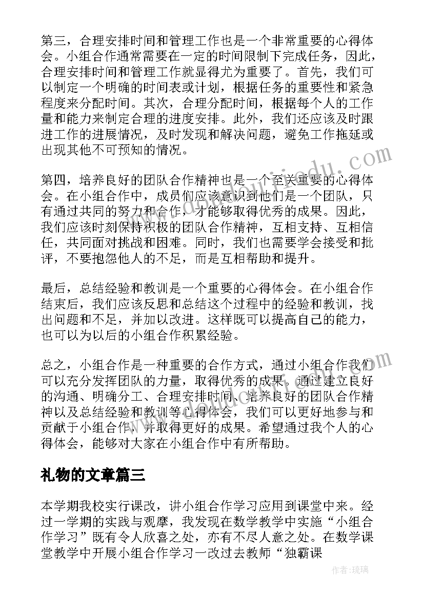 最新礼物的文章 小组合作时机心得体会(优质5篇)