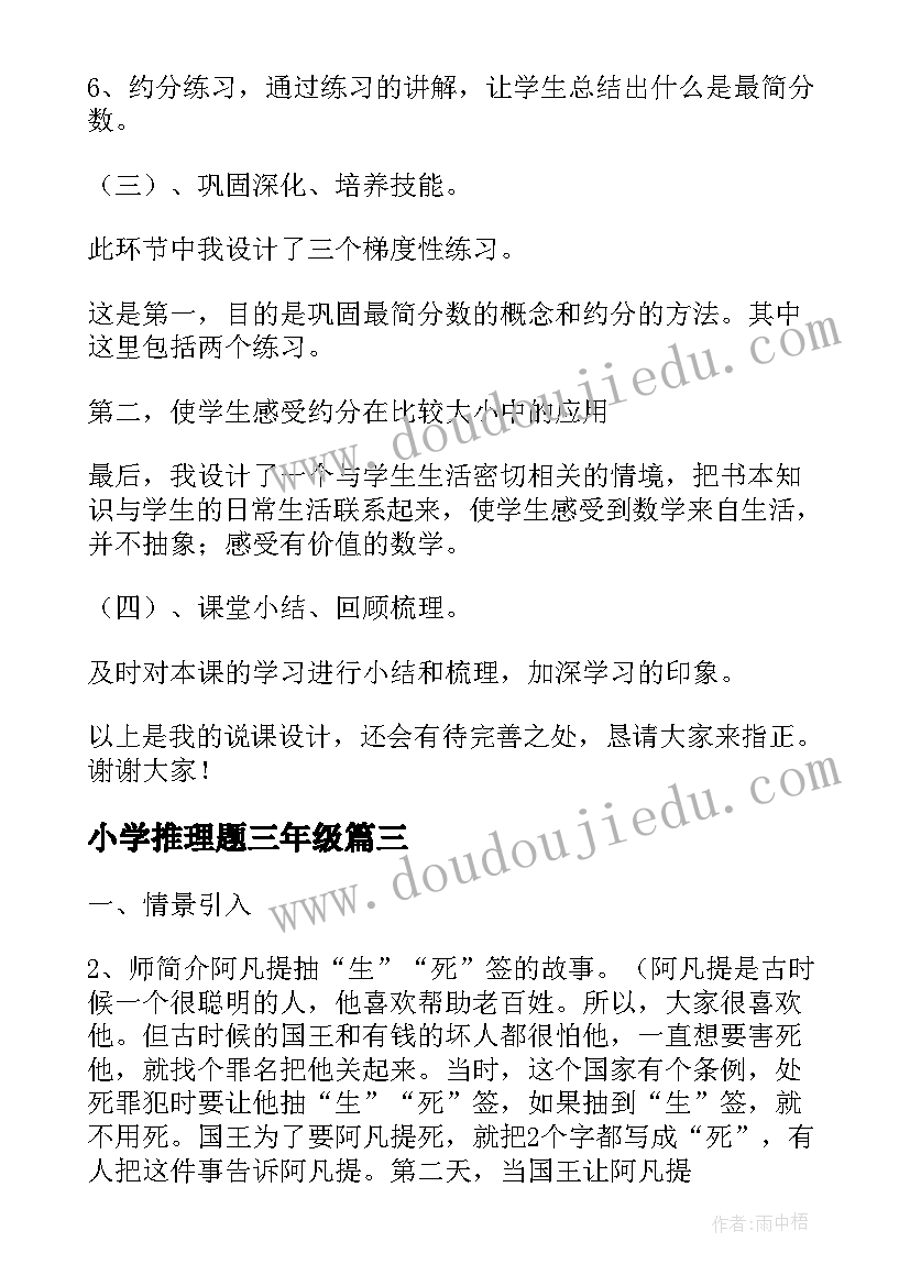 最新小学推理题三年级 小学数学与推理说课稿(精选5篇)