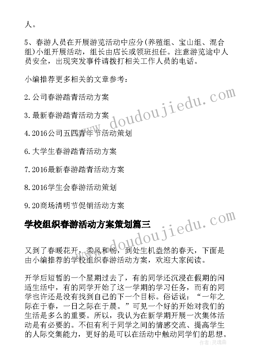 2023年学校组织春游活动方案策划(大全8篇)