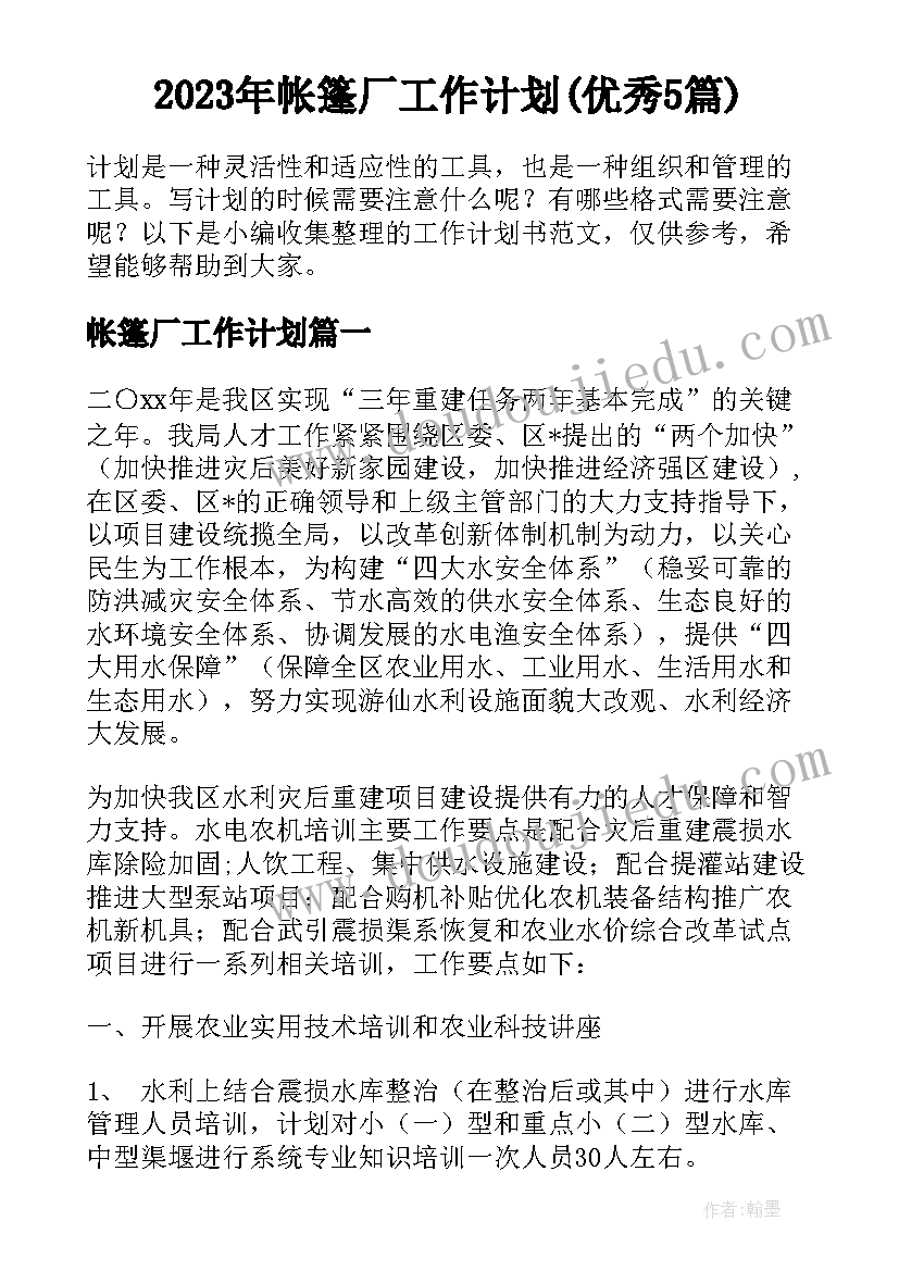 2023年帐篷厂工作计划(优秀5篇)