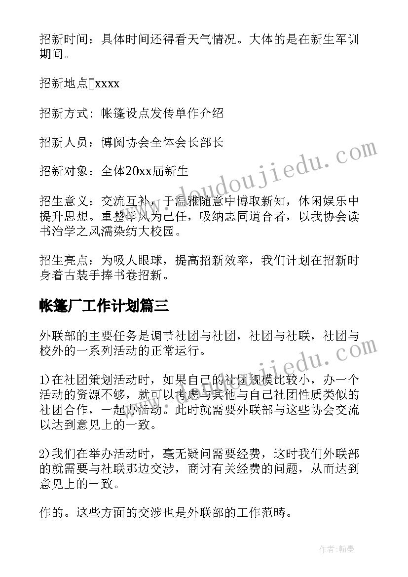 2023年帐篷厂工作计划(优秀5篇)