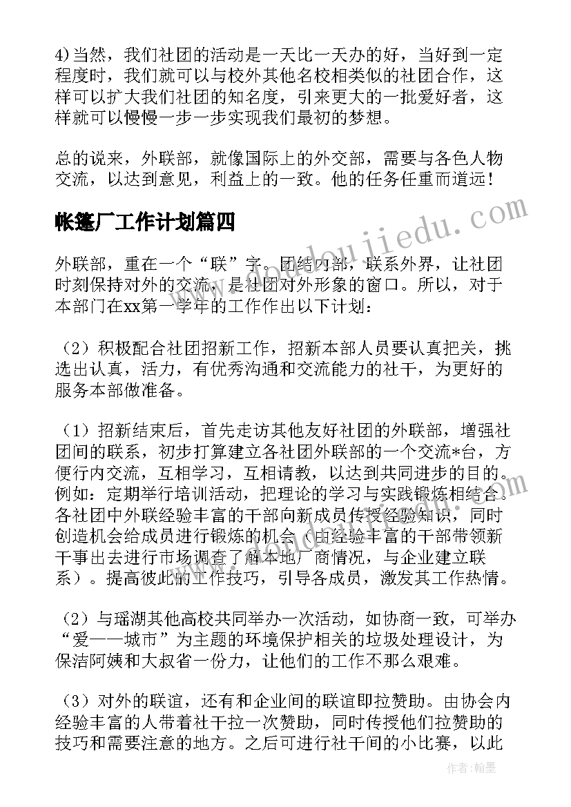 2023年帐篷厂工作计划(优秀5篇)