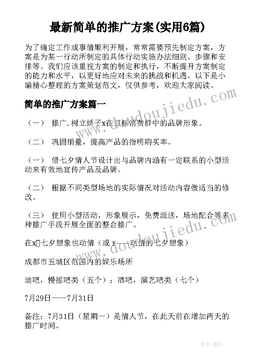 最新简单的推广方案(实用6篇)