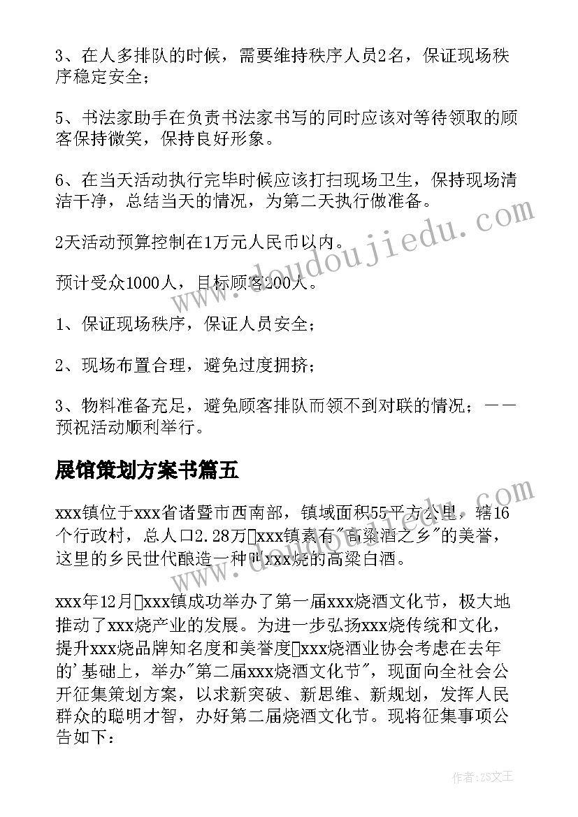 2023年展馆策划方案书(通用10篇)