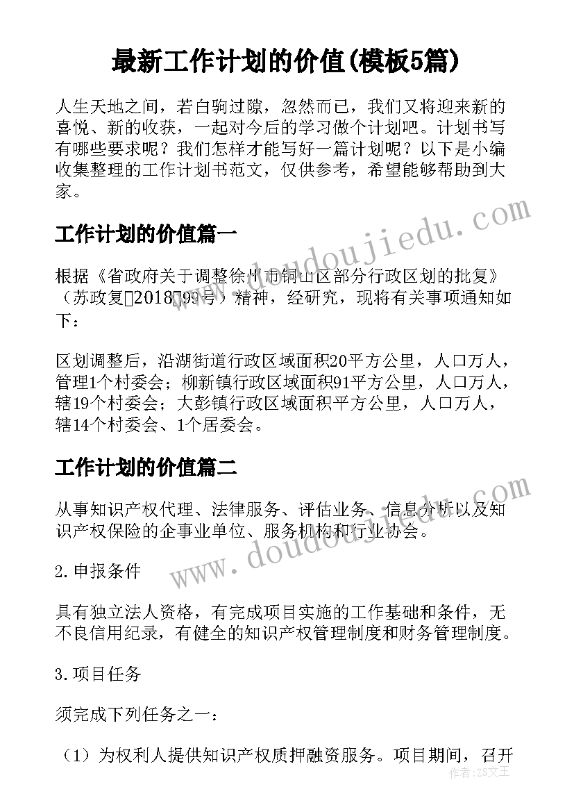 最新工作计划的价值(模板5篇)