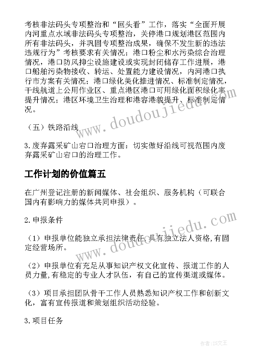 最新工作计划的价值(模板5篇)