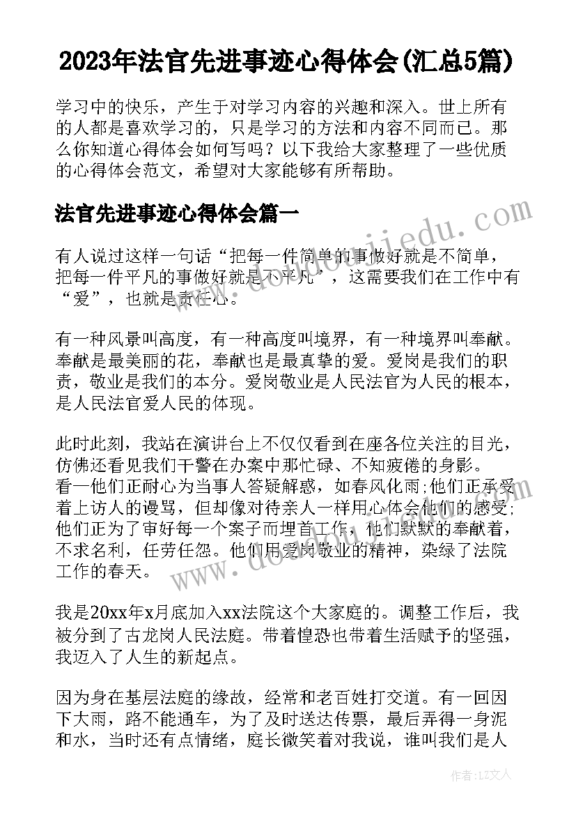 2023年法官先进事迹心得体会(汇总5篇)