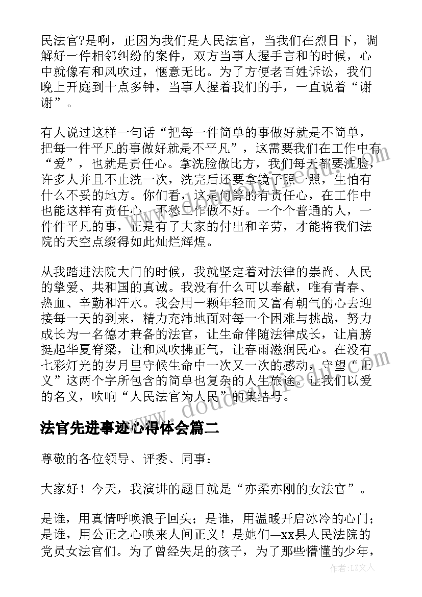 2023年法官先进事迹心得体会(汇总5篇)