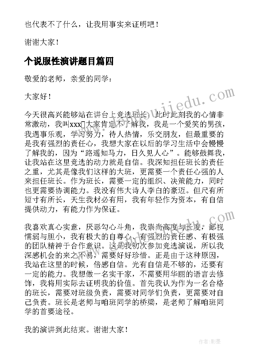 个说服性演讲题目(汇总5篇)