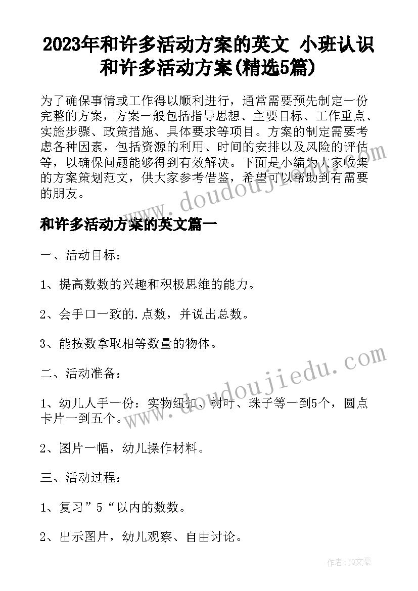 2023年和许多活动方案的英文 小班认识和许多活动方案(精选5篇)