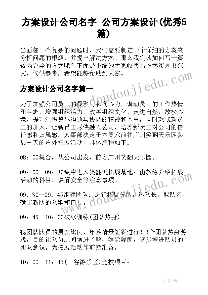 方案设计公司名字 公司方案设计(优秀5篇)