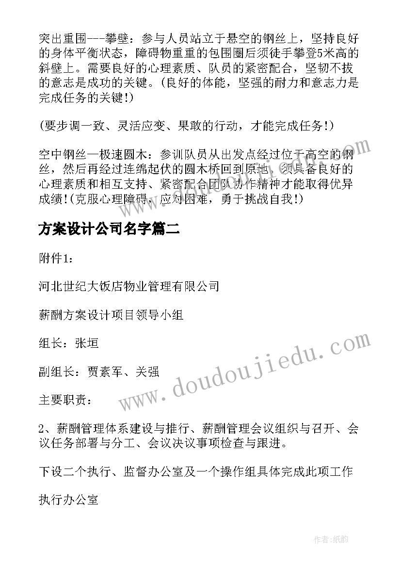 方案设计公司名字 公司方案设计(优秀5篇)