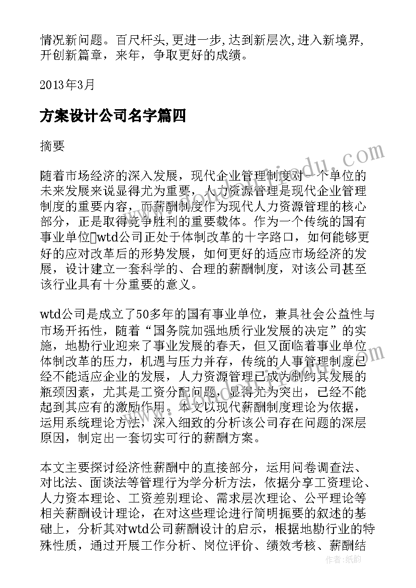 方案设计公司名字 公司方案设计(优秀5篇)