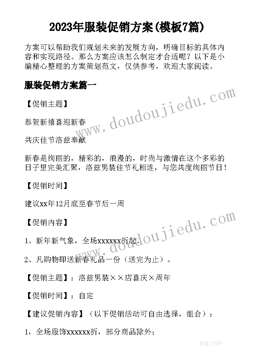 2023年服装促销方案(模板7篇)