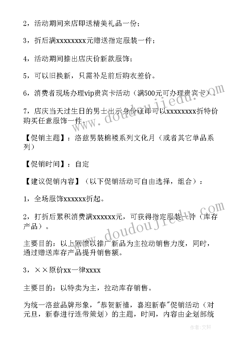 2023年服装促销方案(模板7篇)