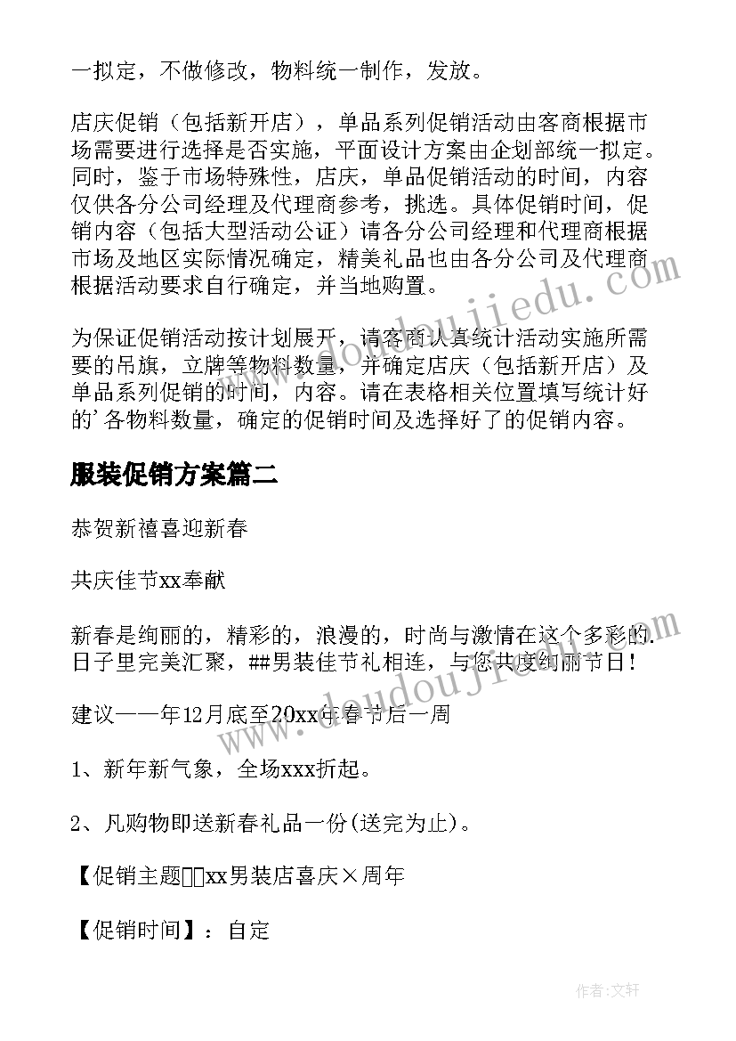 2023年服装促销方案(模板7篇)