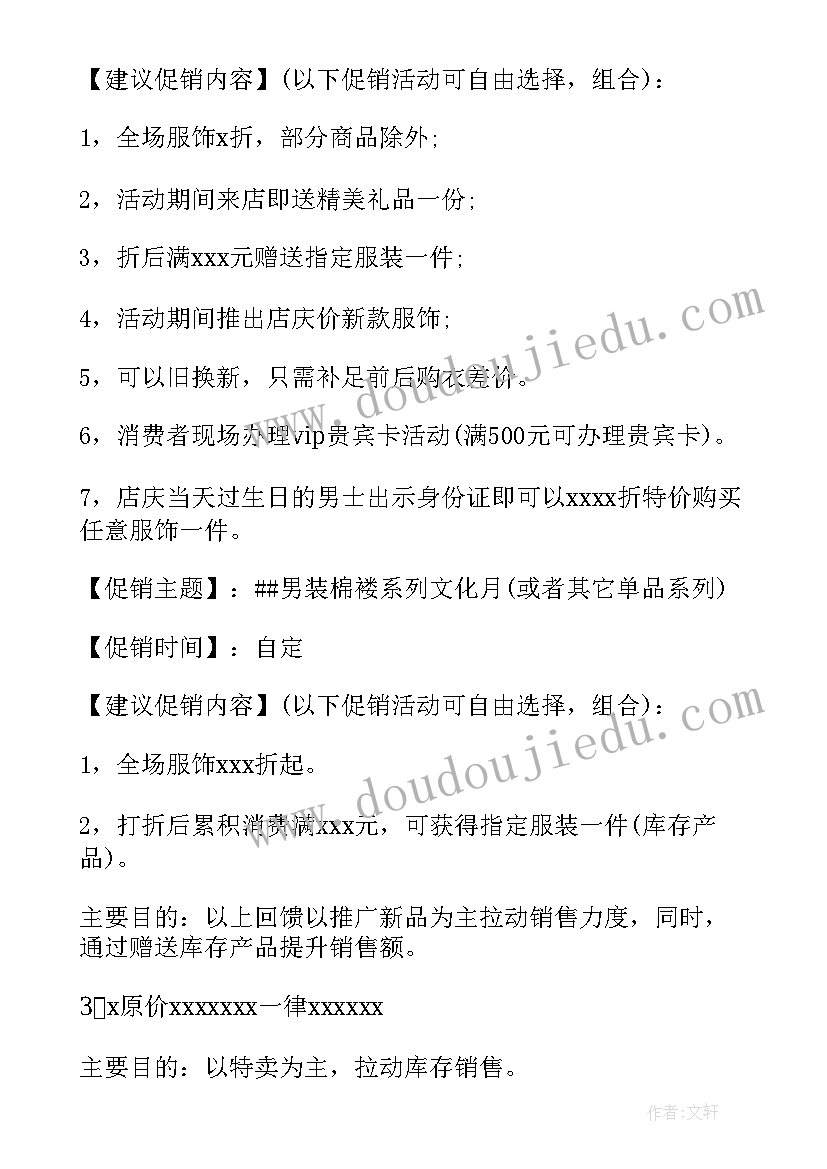 2023年服装促销方案(模板7篇)