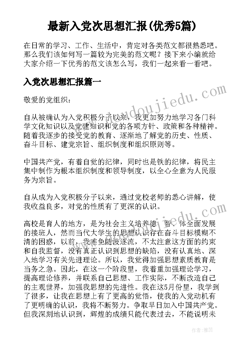 最新入党次思想汇报(优秀5篇)