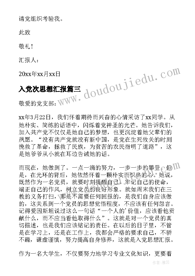 最新入党次思想汇报(优秀5篇)