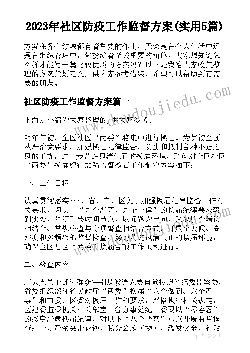 2023年社区防疫工作监督方案(实用5篇)