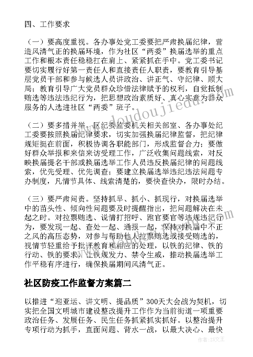 2023年社区防疫工作监督方案(实用5篇)