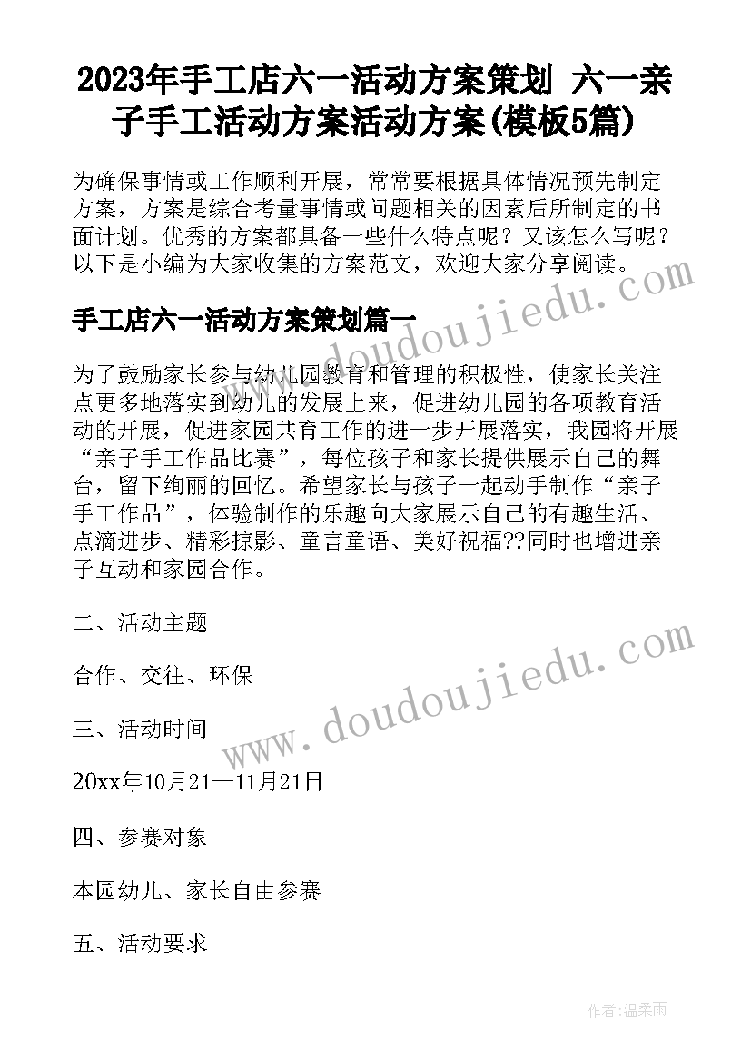 2023年手工店六一活动方案策划 六一亲子手工活动方案活动方案(模板5篇)