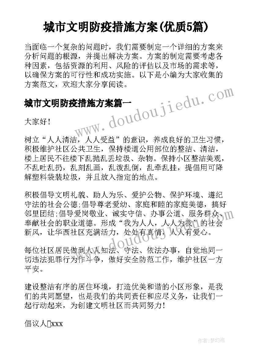 城市文明防疫措施方案(优质5篇)