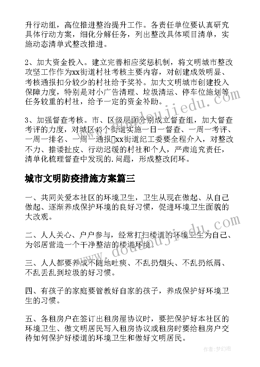 城市文明防疫措施方案(优质5篇)