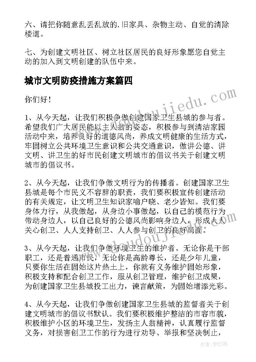 城市文明防疫措施方案(优质5篇)