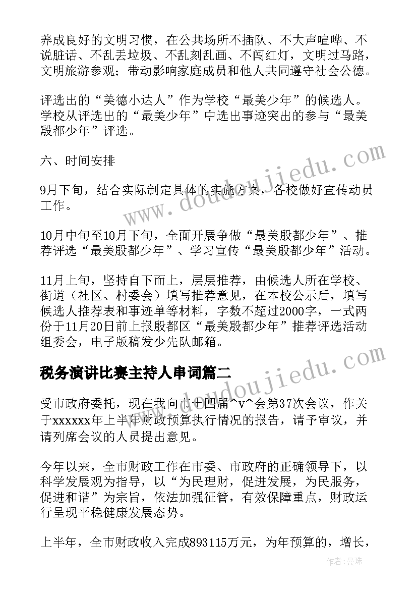 最新税务演讲比赛主持人串词(精选8篇)