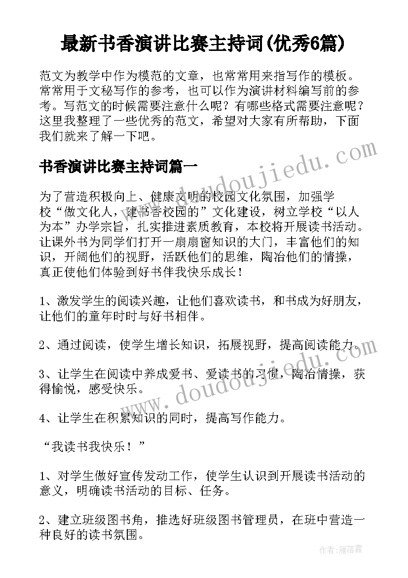 最新书香演讲比赛主持词(优秀6篇)