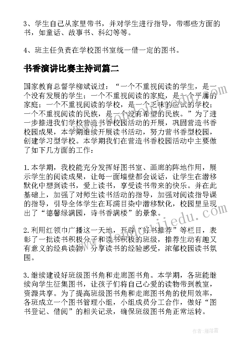 最新书香演讲比赛主持词(优秀6篇)