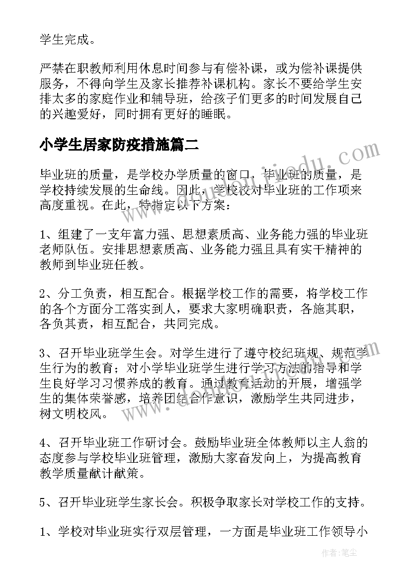 小学生居家防疫措施 小学的睡眠管理方案(精选8篇)