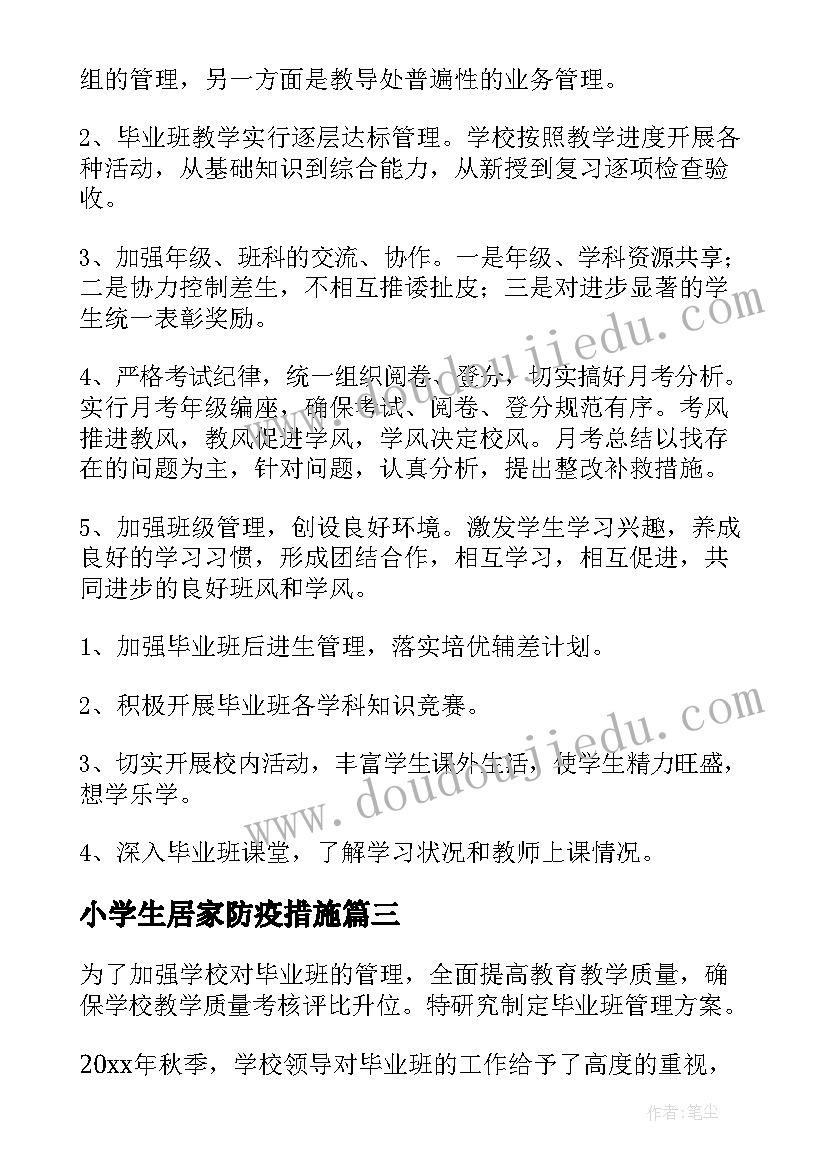 小学生居家防疫措施 小学的睡眠管理方案(精选8篇)