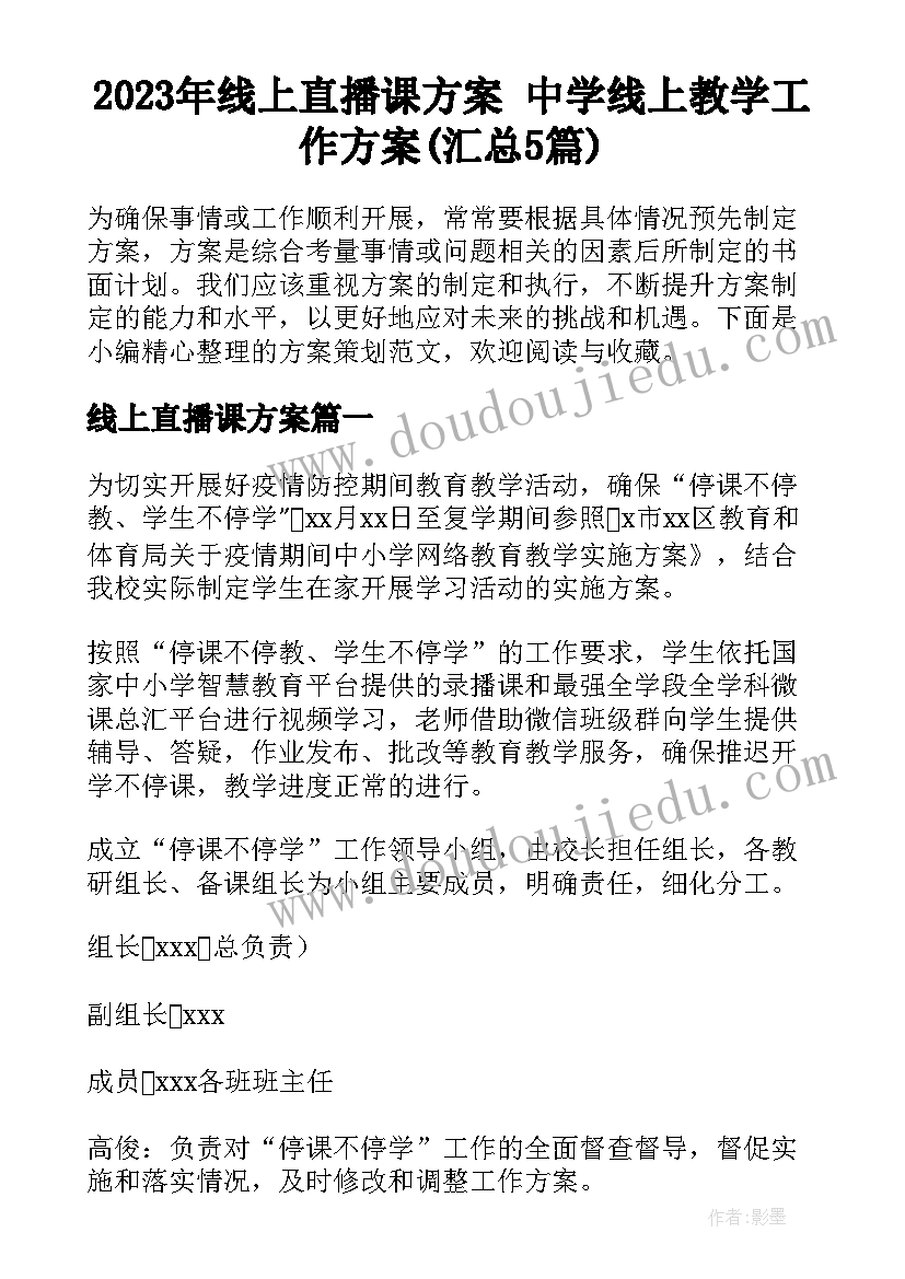 2023年线上直播课方案 中学线上教学工作方案(汇总5篇)