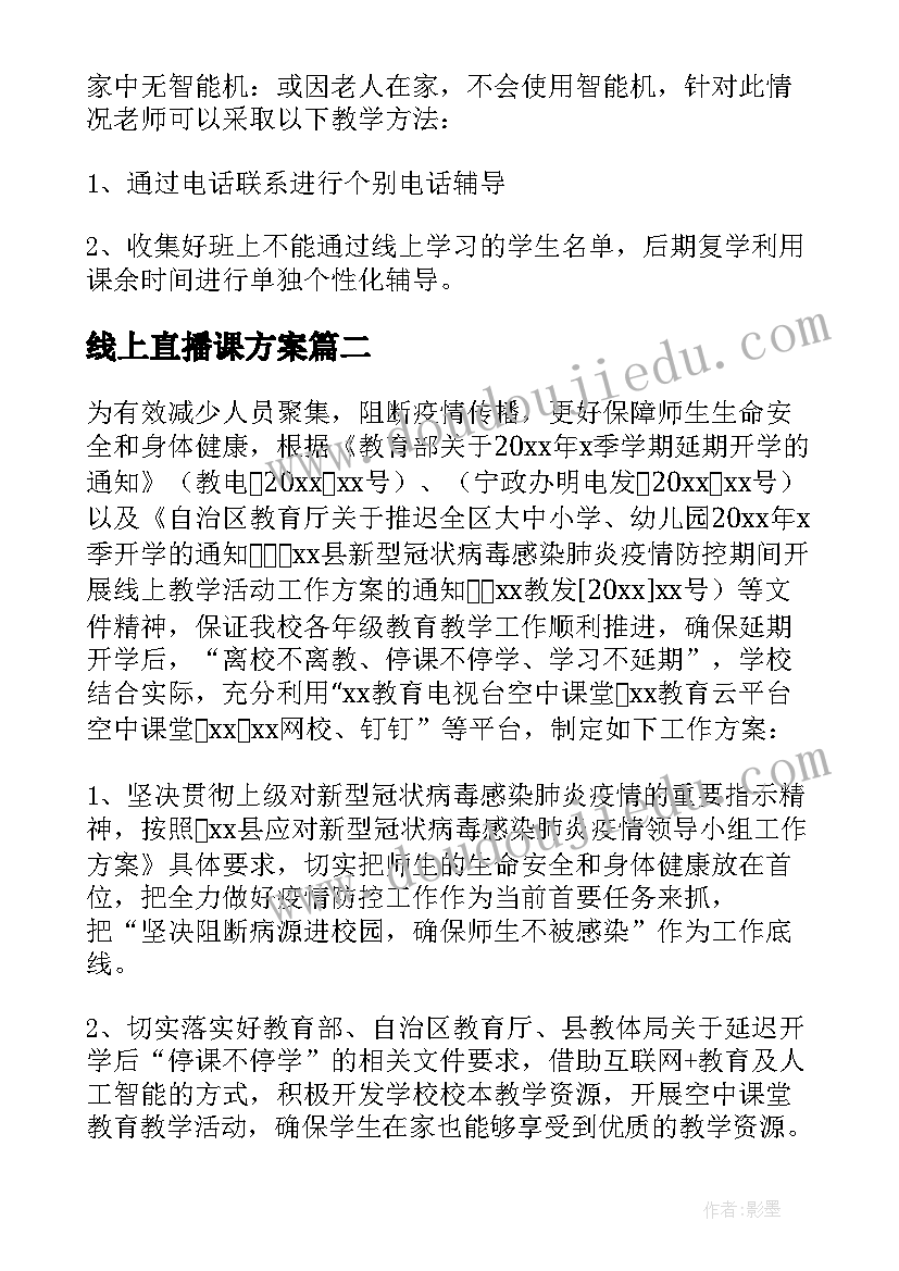 2023年线上直播课方案 中学线上教学工作方案(汇总5篇)