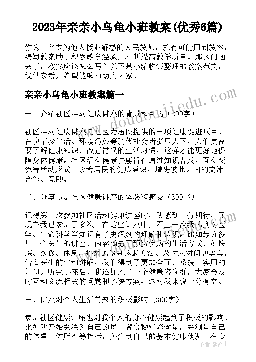 2023年亲亲小乌龟小班教案(优秀6篇)