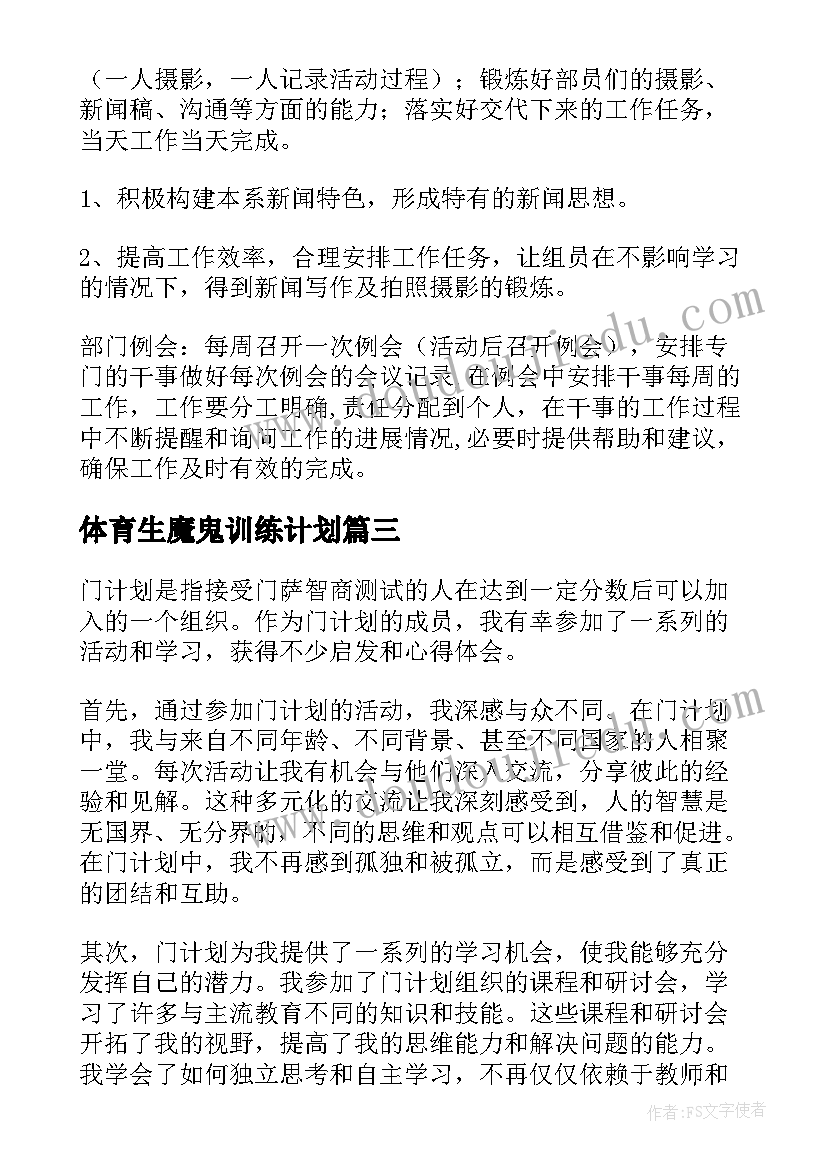 2023年体育生魔鬼训练计划 计划表学习计划(精选10篇)