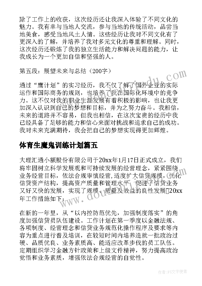 2023年体育生魔鬼训练计划 计划表学习计划(精选10篇)