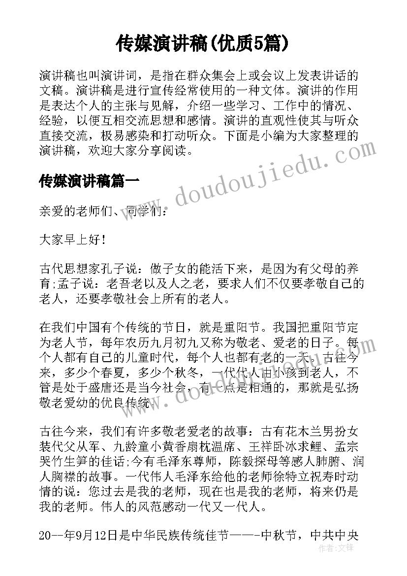 传媒演讲稿(优质5篇)