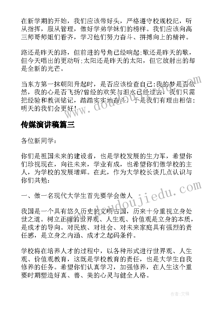 传媒演讲稿(优质5篇)