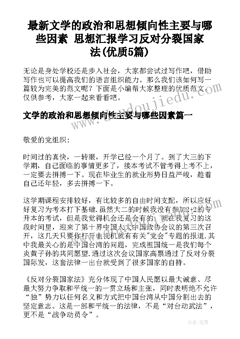 最新文学的政治和思想倾向性主要与哪些因素 思想汇报学习反对分裂国家法(优质5篇)