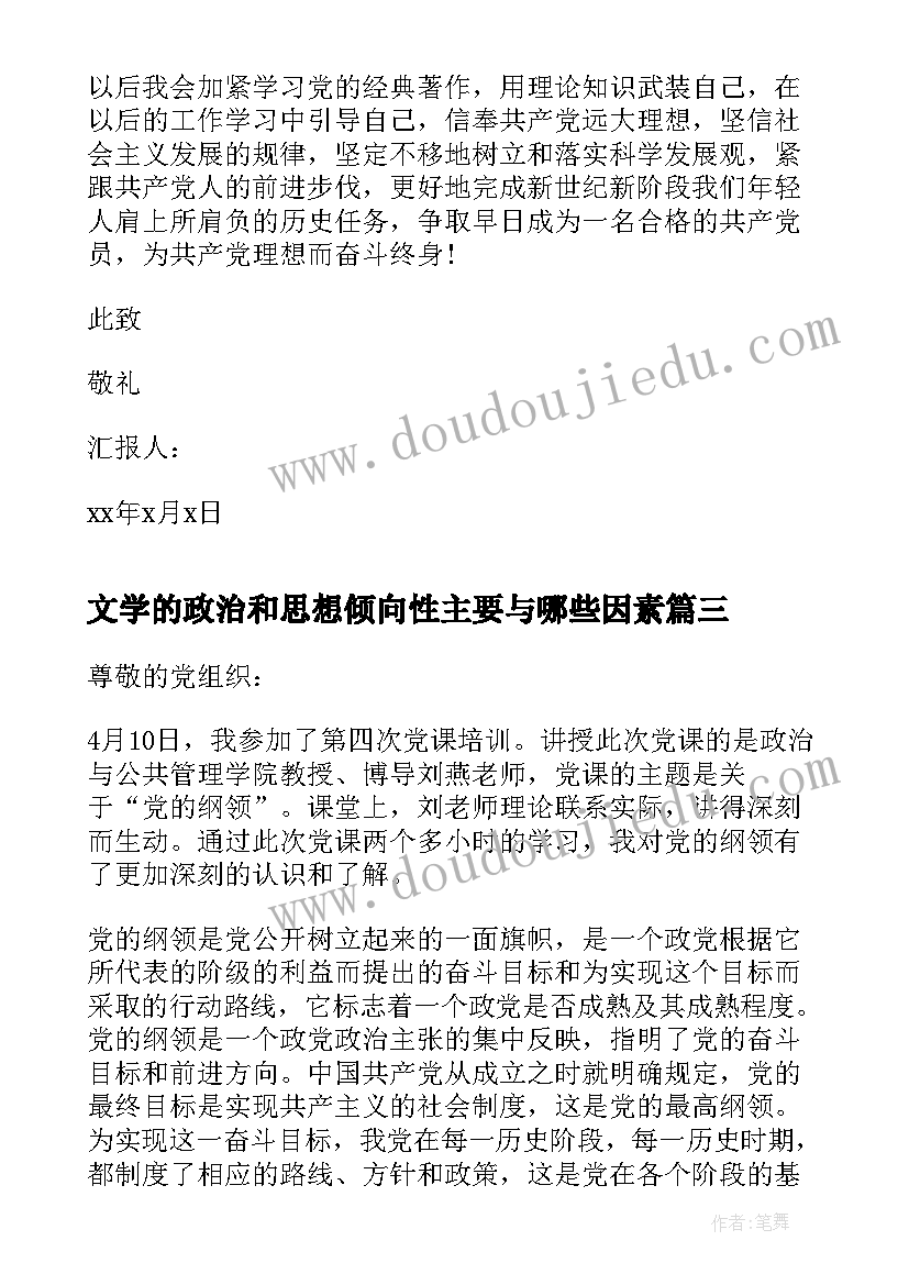 最新文学的政治和思想倾向性主要与哪些因素 思想汇报学习反对分裂国家法(优质5篇)