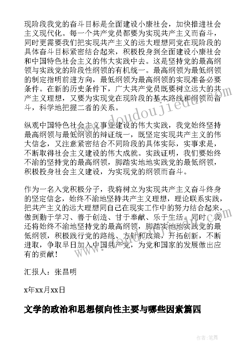 最新文学的政治和思想倾向性主要与哪些因素 思想汇报学习反对分裂国家法(优质5篇)