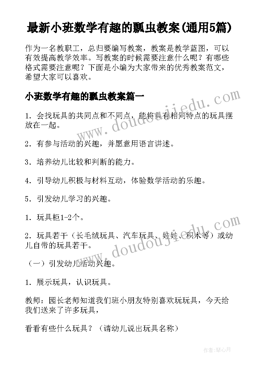 最新小班数学有趣的瓢虫教案(通用5篇)