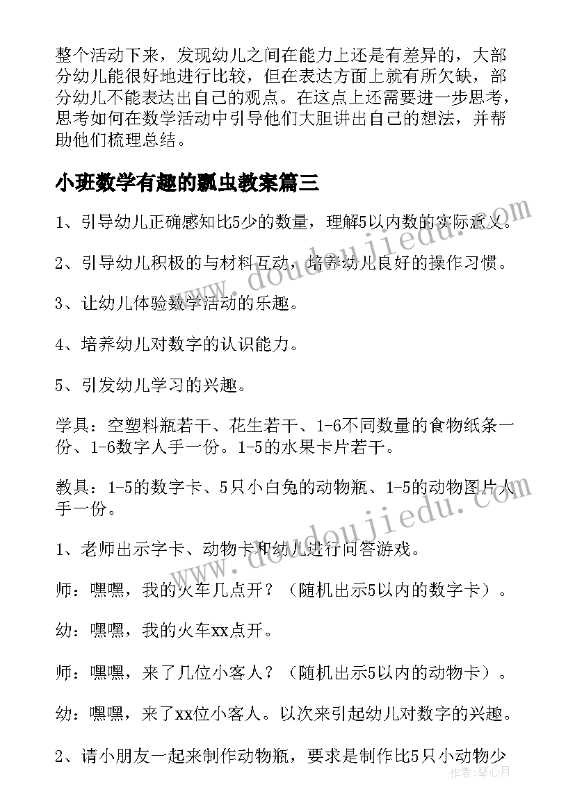 最新小班数学有趣的瓢虫教案(通用5篇)