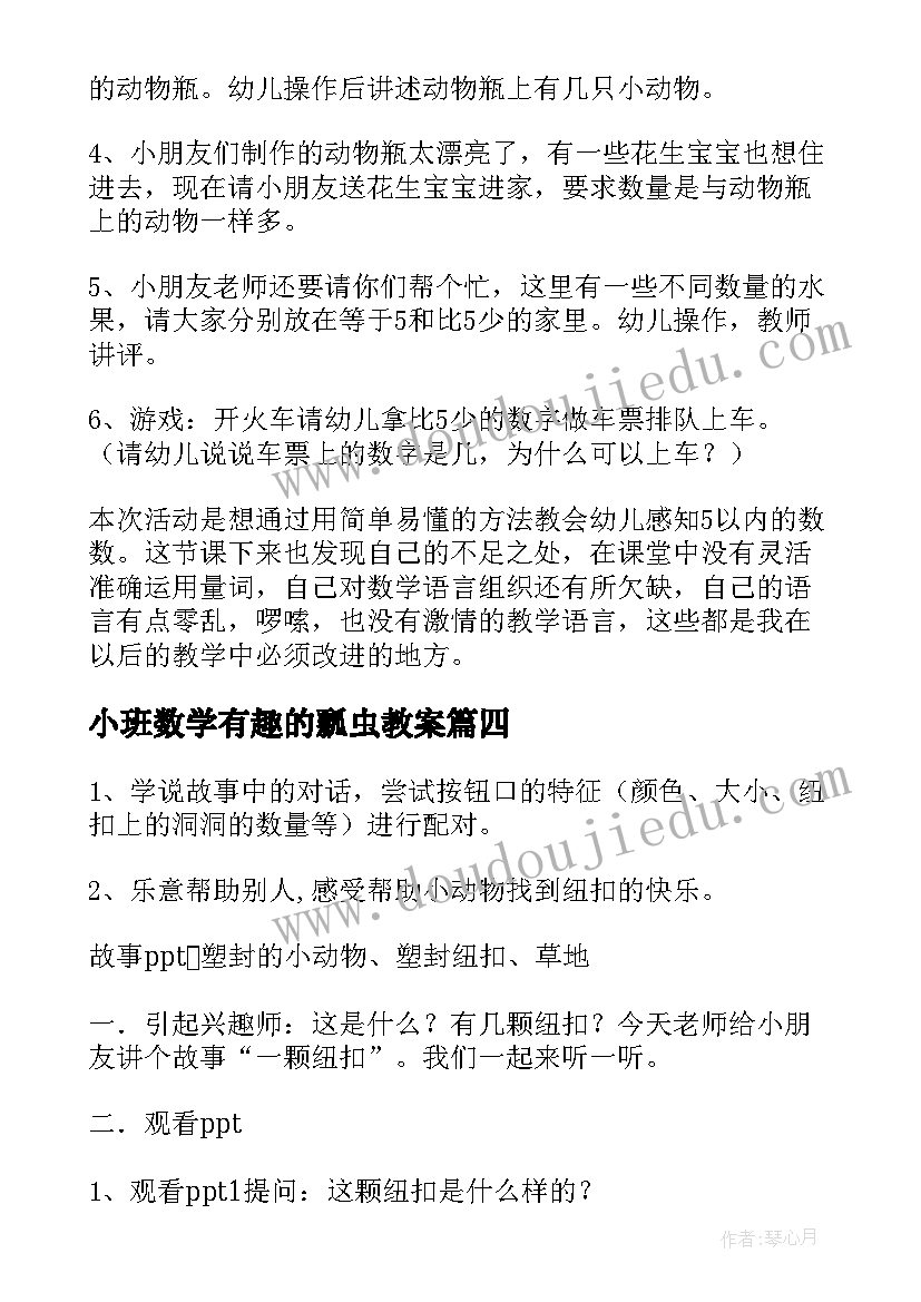 最新小班数学有趣的瓢虫教案(通用5篇)