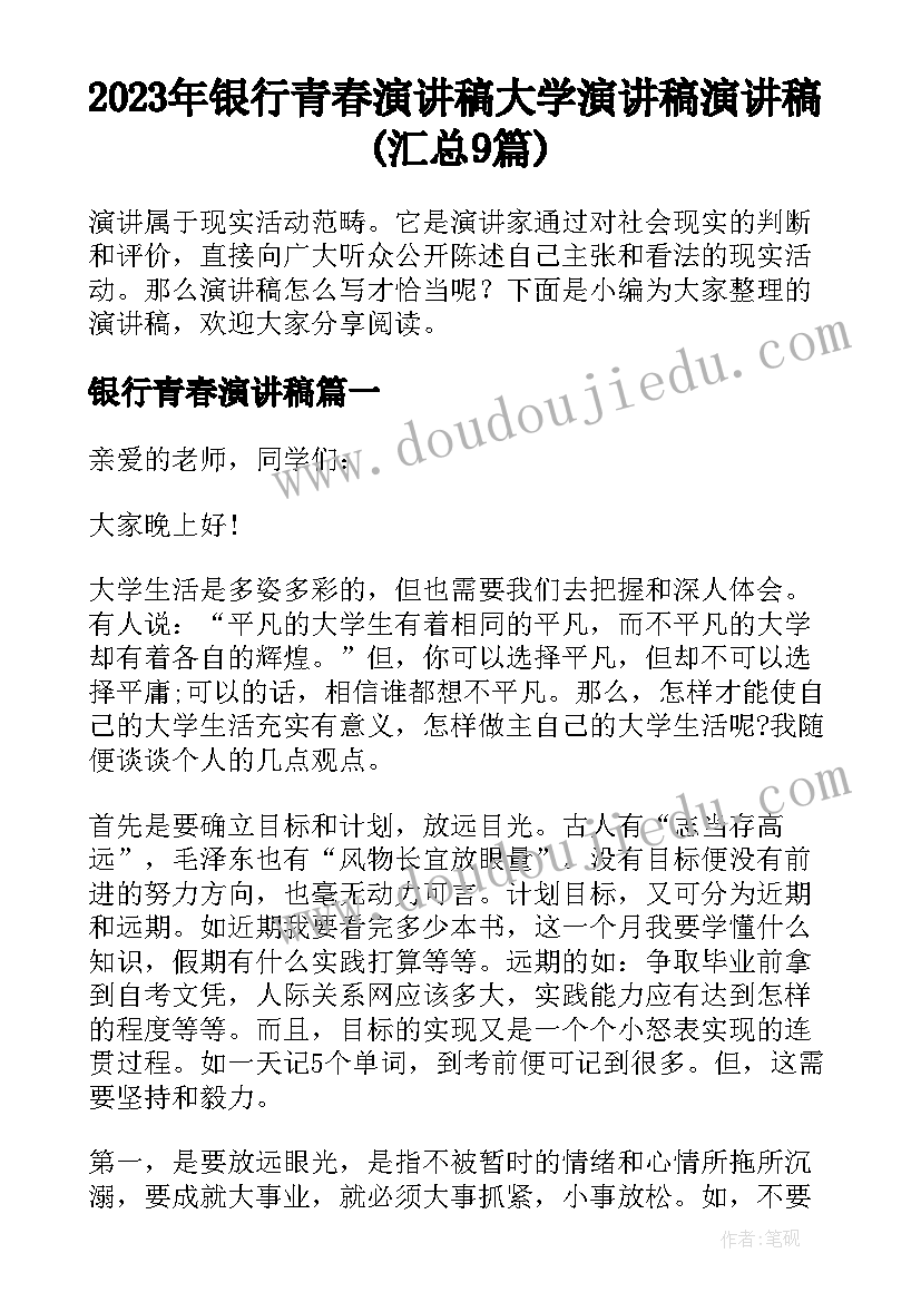 2023年银行青春演讲稿 大学演讲稿演讲稿(汇总9篇)