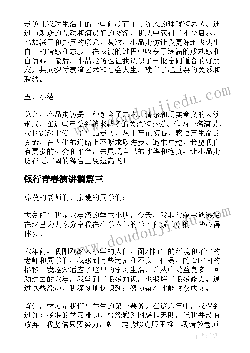 2023年银行青春演讲稿 大学演讲稿演讲稿(汇总9篇)